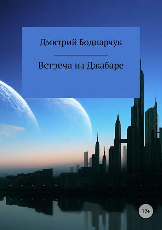 Дмитрий Боднарчук, Встреча на Джабаре